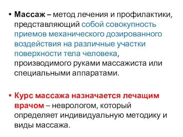 Массаж – метод лечения и профилактики, представляющий собой совокупность приемов