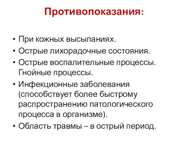 Противопоказания: При кожных высыпаниях. Острые лихорадочные состояния. Острые воспалительные процессы.