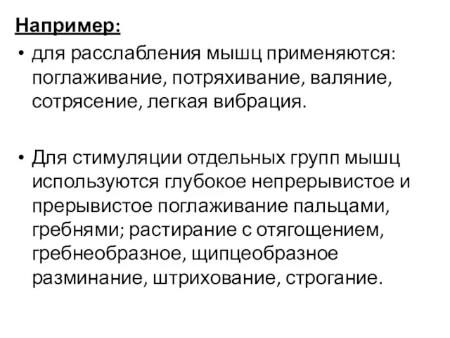 Например: для расслабления мышц применяются: поглаживание, потряхивание, валяние, сотрясение, легкая