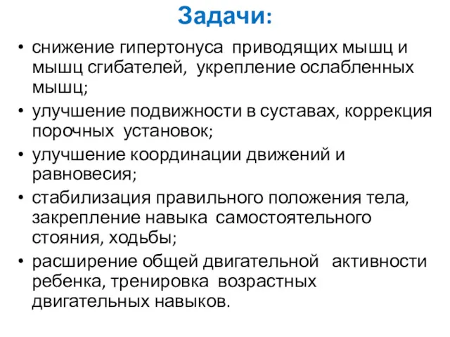 Задачи: снижение гипертонуса приводящих мышц и мышц сгибателей, укрепление ослабленных