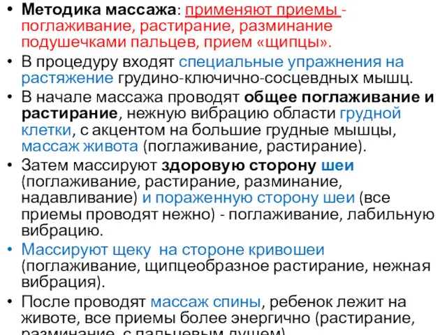 Методика массажа: применяют приемы - поглаживание, растирание, разминание подушечками пальцев,