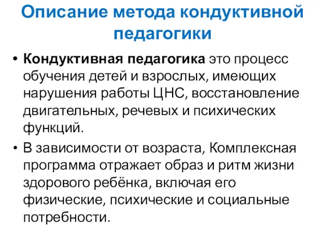 Описание метода кондуктивной педагогики Кондуктивная педагогика это процесс обучения детей