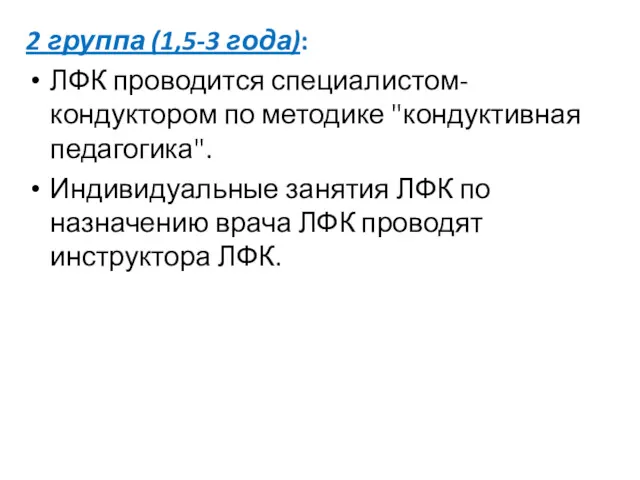 2 группа (1,5-3 года): ЛФК проводится специалистом-кондуктором по методике "кондуктивная