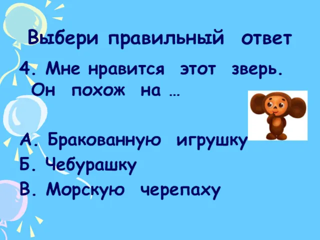 Выбери правильный ответ 4. Мне нравится этот зверь. Он похож