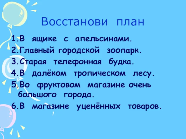 Восстанови план 1.В ящике с апельсинами. 2.Главный городской зоопарк. 3.Старая