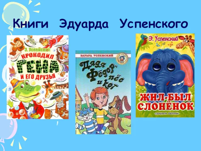 Книги Эдуарда Успенского