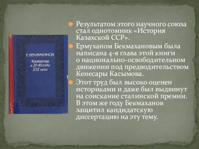 Результатом этого научного союза стал однотомник «История Казахской ССР». Ермуханом