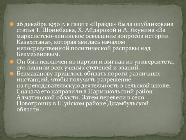 26 декабря 1950 г. в газете «Правде» была опубликована статья