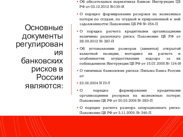 Основные документы регулирования банковских рисков в России являются: Об обязательных