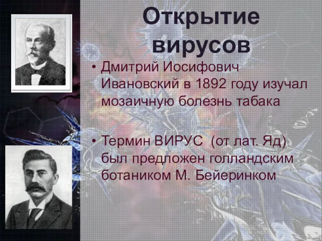 Открытие вирусов Дмитрий Иосифович Ивановский в 1892 году изучал мозаичную