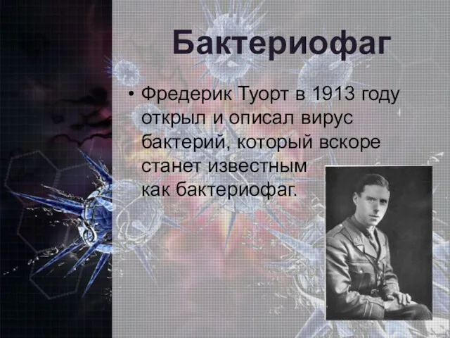 Бактериофаг Фредерик Туорт в 1913 году открыл и описал вирус