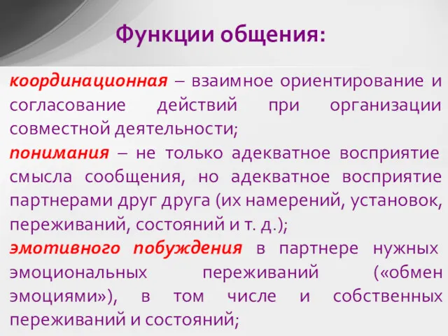 координационная – взаимное ориентирование и согласование действий при организации совместной