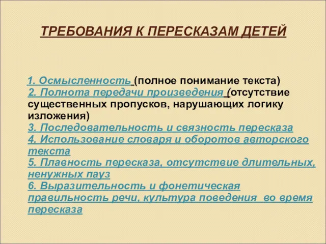 1. Осмысленность (полное понимание текста) 2. Полнота передачи произведения (отсутствие