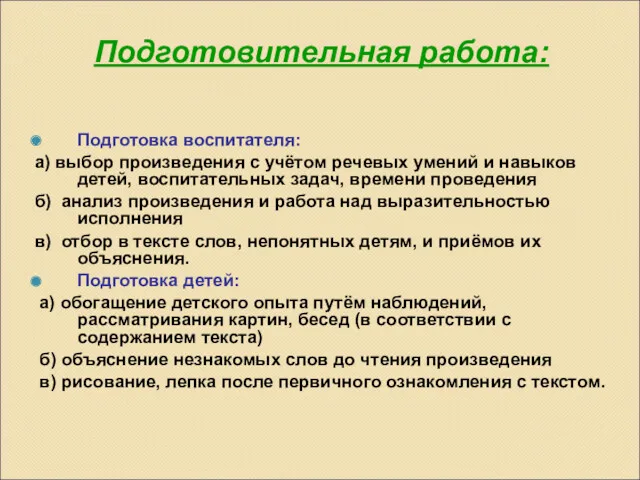 Подготовительная работа: Подготовка воспитателя: а) выбор произведения с учётом речевых