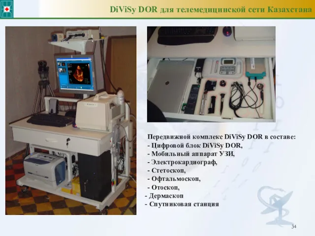 DiViSy DOR для телемедицинской сети Казахстана Передвижной комплекс DiViSy DOR