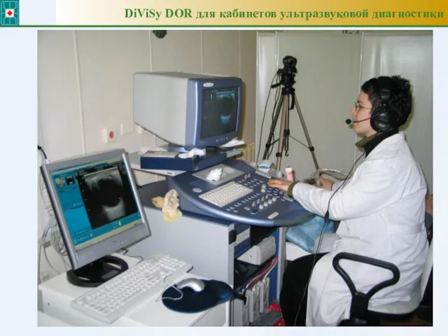 DiViSy DOR для кабинетов ультразвуковой диагностики