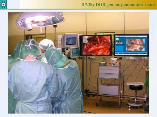 DiViSy DOR для операционных залов