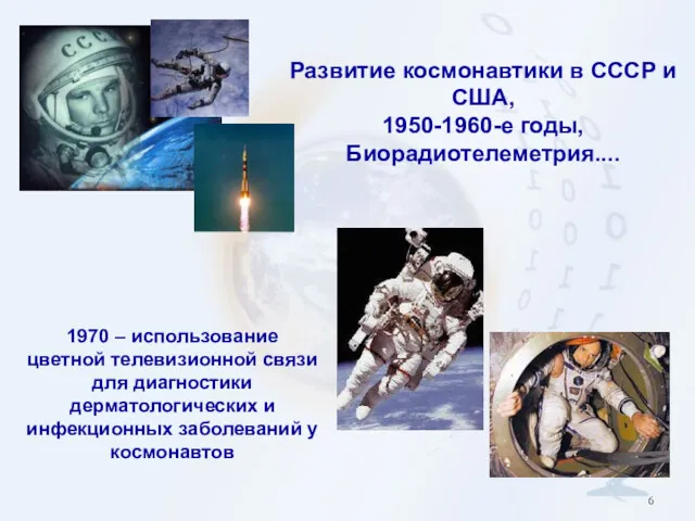 Развитие космонавтики в СССР и США, 1950-1960-е годы, Биорадиотелеметрия.... 1970