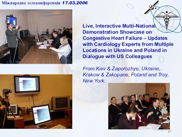 Міжнародна телеконференція 17.03.2006 Live, Interactive Multi-National Demonstration Showcase on Congestive