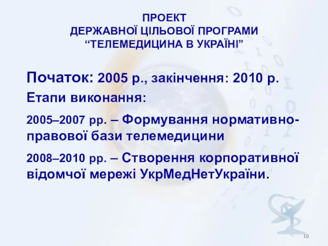 ПРОЕКТ ДЕРЖАВНОЇ ЦІЛЬОВОЇ ПРОГРАМИ “ТЕЛЕМЕДИЦИНА В УКРАЇНІ” Початок: 2005 р.,