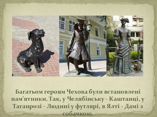 Багатьом героям Чехова були встановлені пам'ятники. Так, у Челябінську -