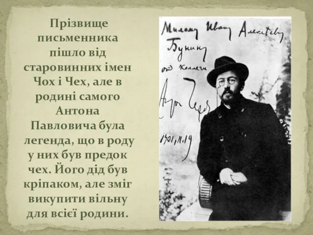 Прізвище письменника пішло від старовинних імен Чох і Чех, але