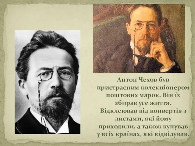 Антон Чехов був пристрасним колекціонером поштових марок. Він їх збирав