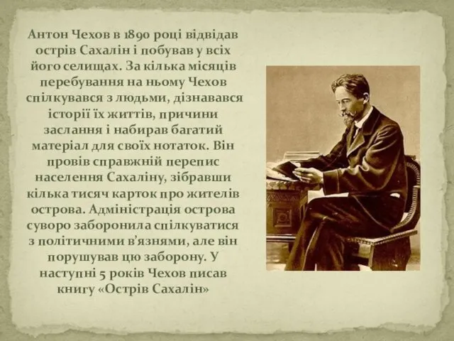 Антон Чехов в 1890 році відвідав острів Сахалін і побував