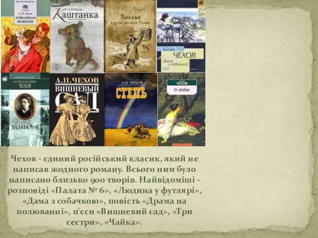 Чехов - єдиний російський класик, який не написав жодного роману.