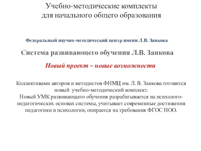 Система развивающего обучения Л.В. Занкова Новый проект – новые возможности