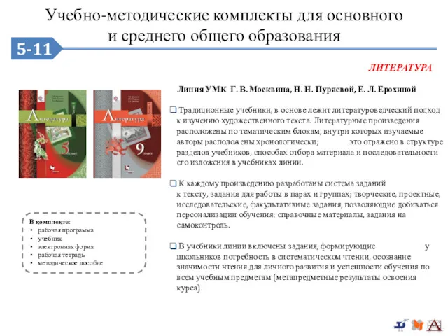 5-9 Традиционные учебники, в основе лежит литературоведческий подход к изучению