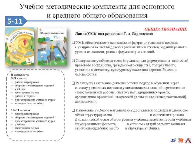 5-9 УМК обеспечивает реализацию дифференцированного подхода к учащимся за счёт