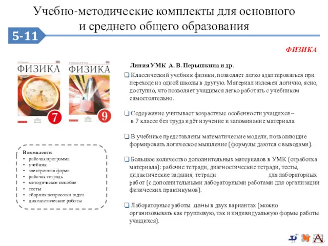 5-9 Классический учебник физики, позволяет легко адаптироваться при переходе из