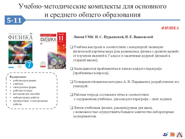 5-9 Учебник выстроен в соответствии с концепцией эволюции физической картины