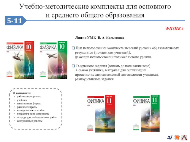 5-9 При использовании комплекта высокий уровень образовательных результатов (по оценкам