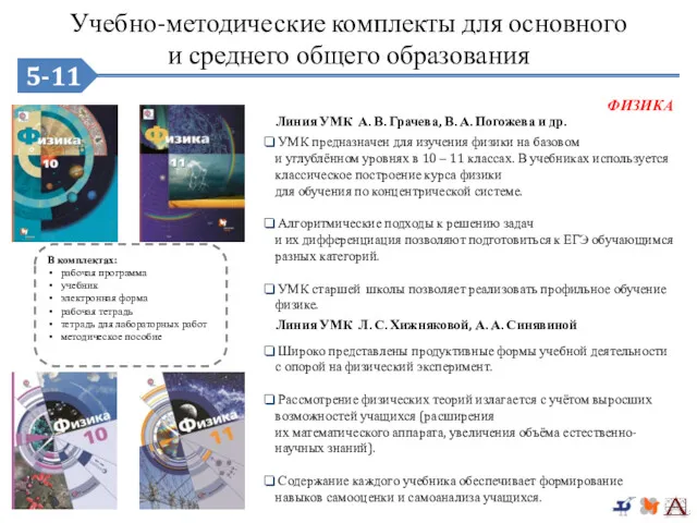 5-9 УМК предназначен для изучения физики на базовом и углублённом