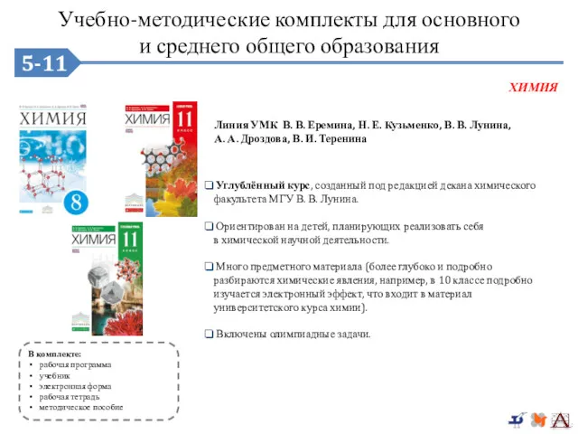 5-9 Углублённый курс, созданный под редакцией декана химического факультета МГУ