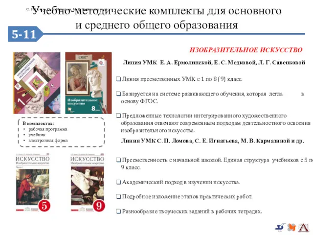 5-9 Линия преемственных УМК с 1 по 8 (9) класс.