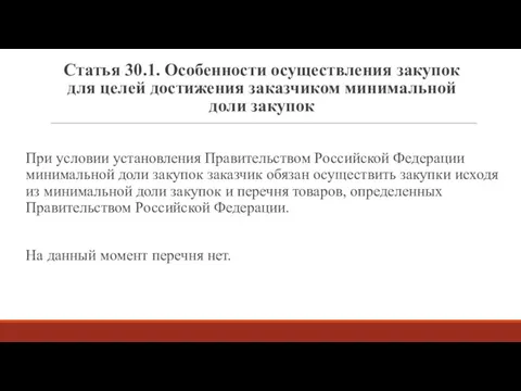 Статья 30.1. Особенности осуществления закупок для целей достижения заказчиком минимальной