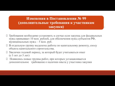 Требования необходимо установить в случае если закупка для федеральных нужд