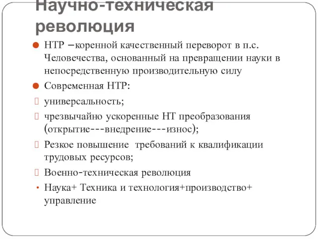 Научно-техническая революция НТР –коренной качественный переворот в п.с. Человечества, основанный