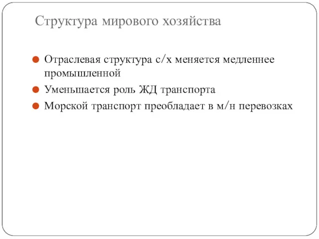 Структура мирового хозяйства Отраслевая структура с/х меняется медленнее промышленной Уменьшается