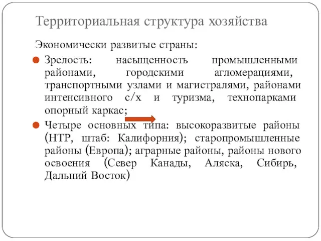 Территориальная структура хозяйства Экономически развитые страны: Зрелость: насыщенность промышленными районами,