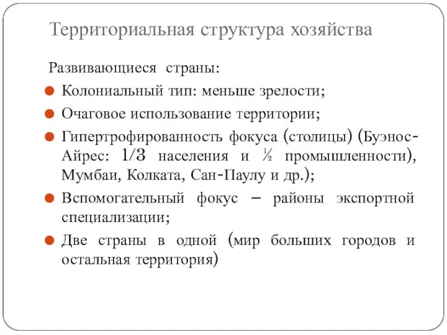 Территориальная структура хозяйства Развивающиеся страны: Колониальный тип: меньше зрелости; Очаговое