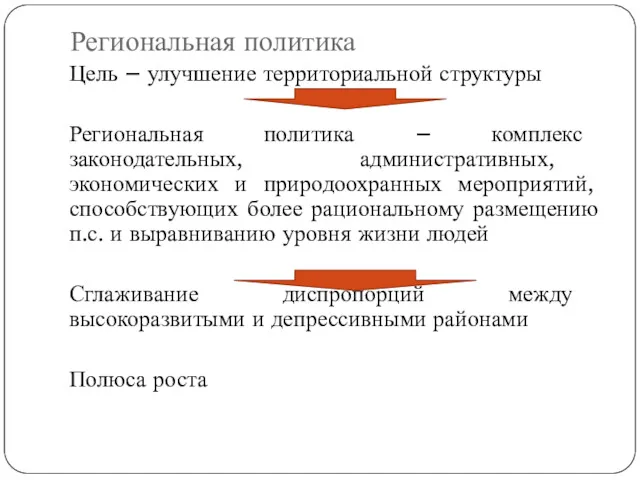 Региональная политика Цель – улучшение территориальной структуры Региональная политика –