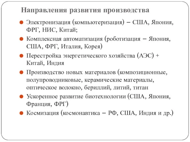 Направления развития производства Электронизация (компьютеризация) – США, Япония, ФРГ, НИС,