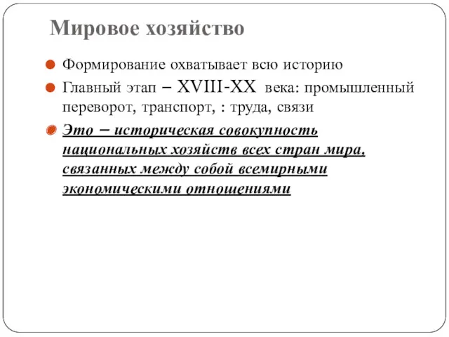 Мировое хозяйство Формирование охватывает всю историю Главный этап – XVIII-XX