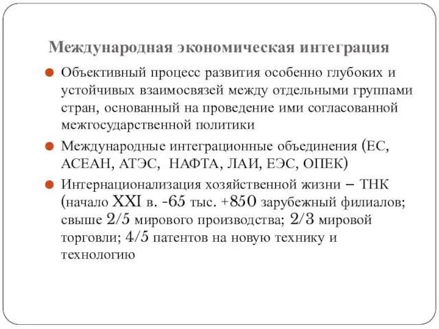 Международная экономическая интеграция Объективный процесс развития особенно глубоких и устойчивых