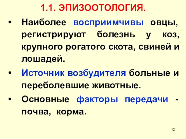 1.1. ЭПИЗООТОЛОГИЯ. Наиболее восприимчивы овцы, регистрируют болезнь у коз, крупного