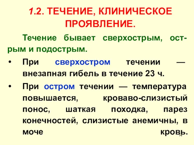 1.2. ТЕЧЕНИЕ, КЛИНИЧЕСКОЕ ПРОЯВЛЕНИЕ. Течение бывает сверхострым, ост-рым и подострым.